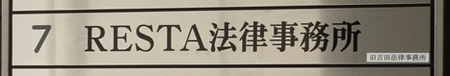 弁護士法人サルート 旧 ｒｅｓｔａ法律事務所 ｔｏｋｙｏカオスエリアコレクション ｔｃｃ２